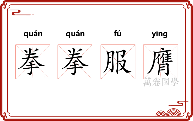 拳拳服膺