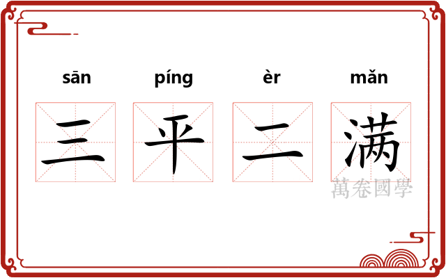 三平二满