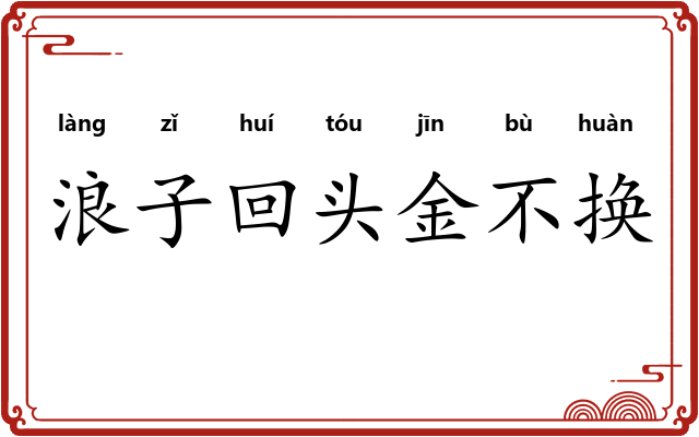 浪子回头金不换