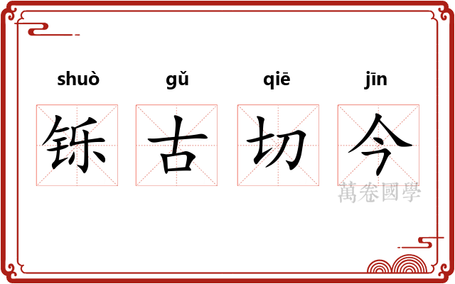 铄古切今