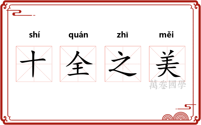 十全之美