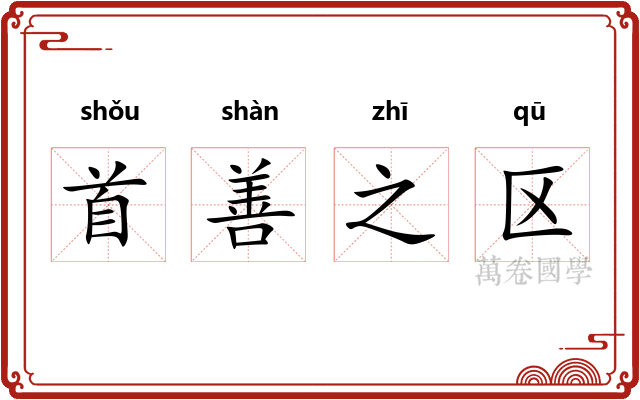 首善之区