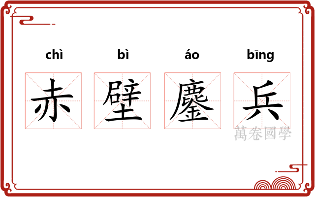 赤壁鏖兵