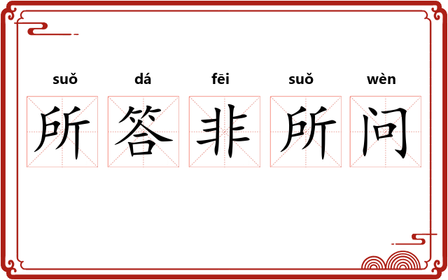 所答非所问