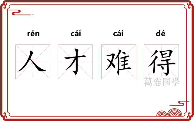 人才难得