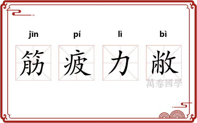 筋疲力敝