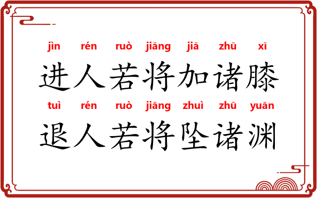 进人若将加诸膝，退人若将坠诸渊