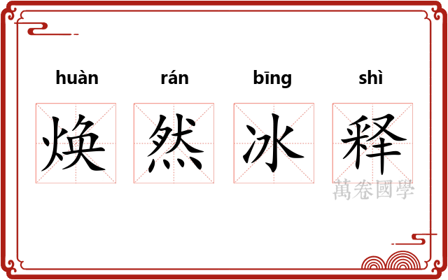 焕然冰释