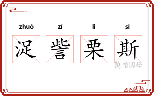 浞訾栗斯