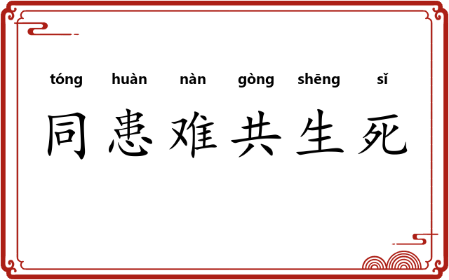 同患难共生死
