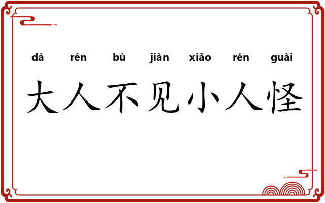 大人不见小人怪