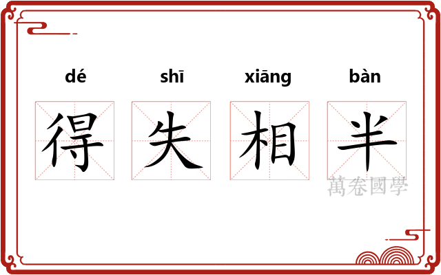 得失相半