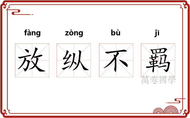 放纵不羁