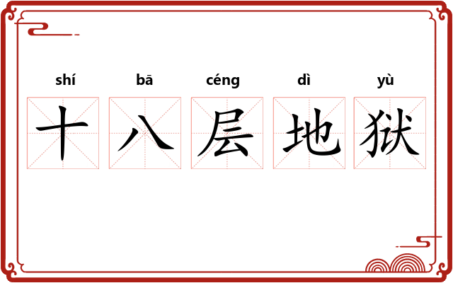 十八层地狱