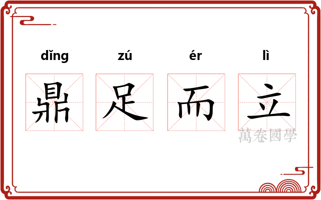 鼎足而立