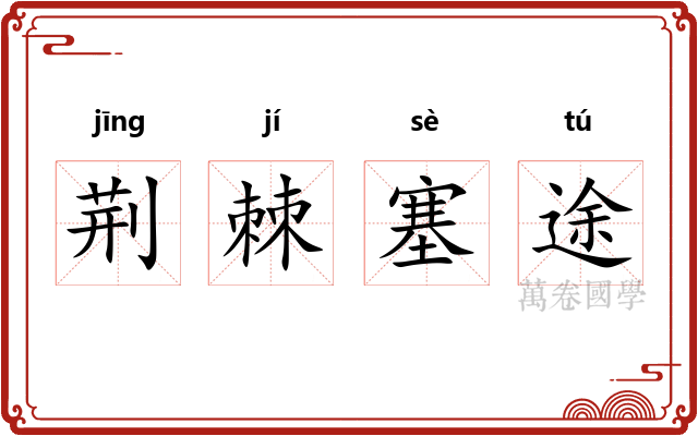 荆棘塞途