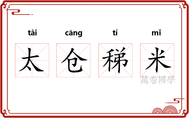 太仓稊米