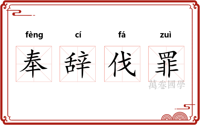 奉辞伐罪