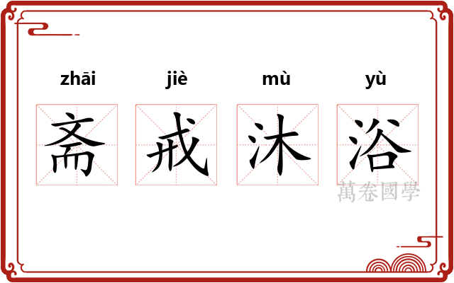 斋戒沐浴