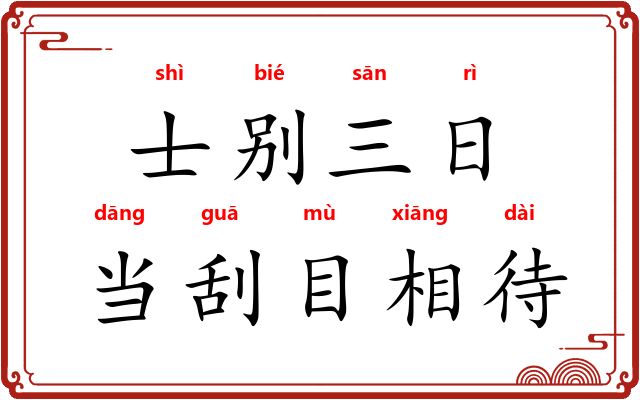 士别三日，当刮目相待