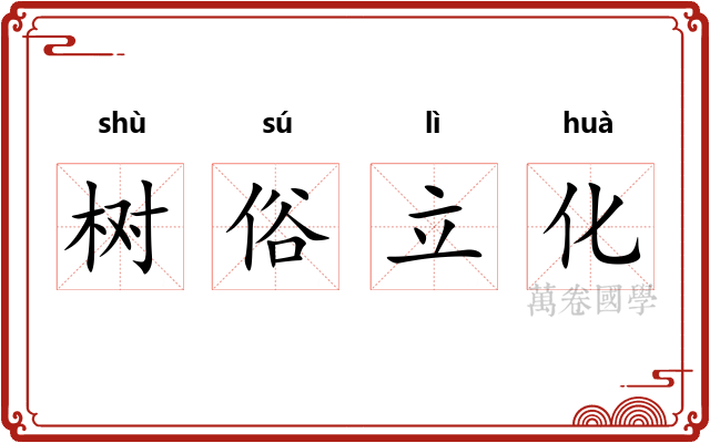 树俗立化