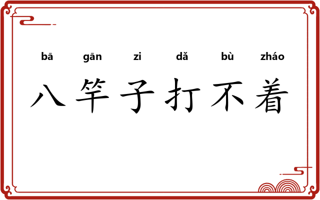 八竿子打不着