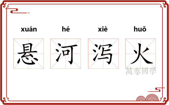 悬河泻火