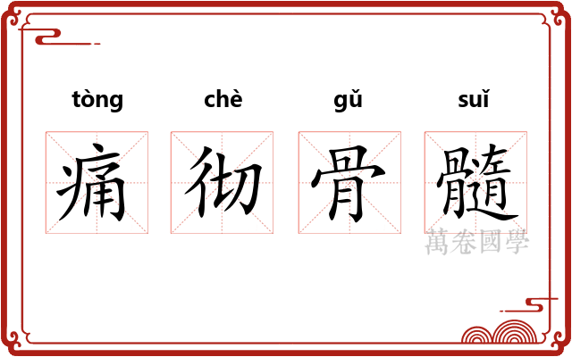 痛彻骨髓