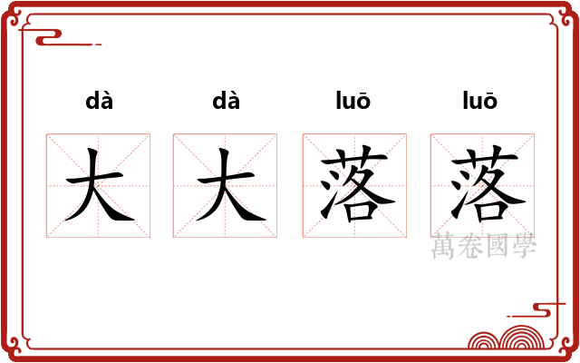 大大落落