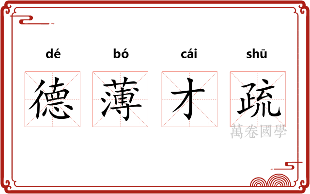 德薄才疏