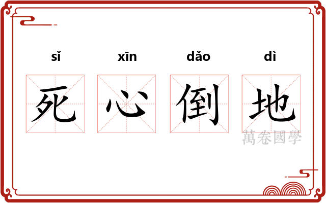 死心倒地