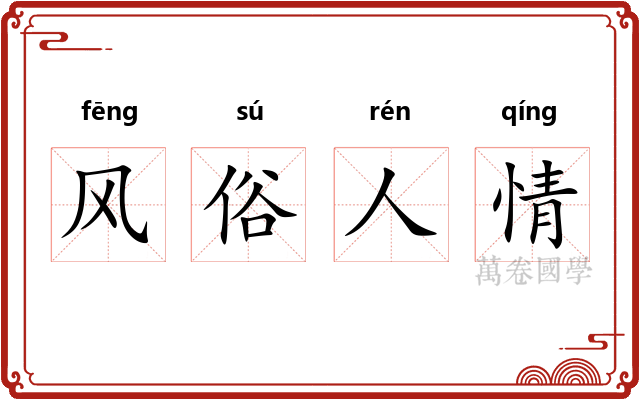 风俗人情