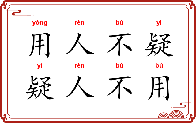 用人不疑，疑人不用