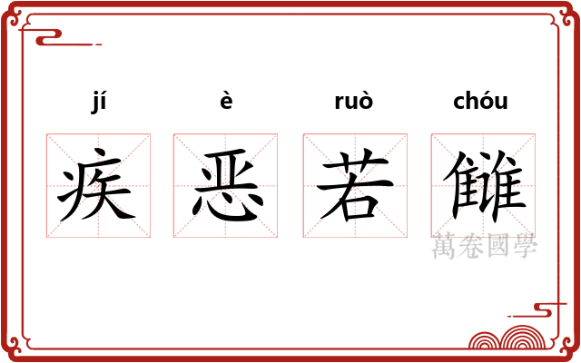 疾恶若雠