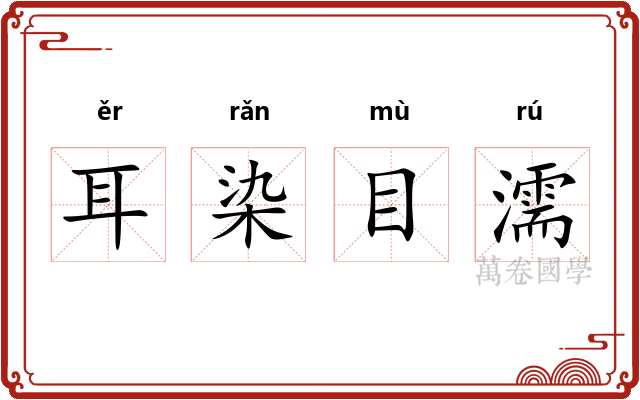 耳染目濡