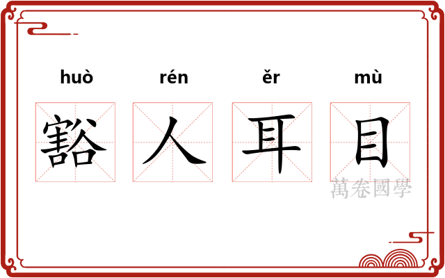 豁人耳目