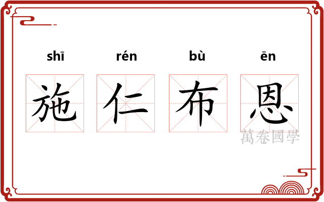 施仁布恩