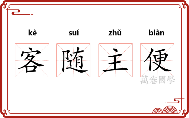 客随主便
