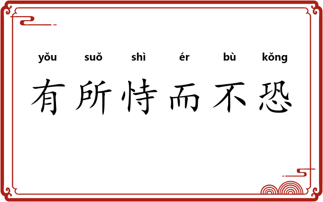 有所恃而不恐