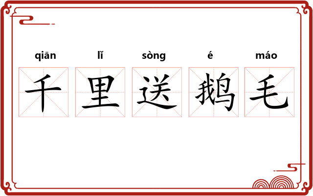 千里送鹅毛