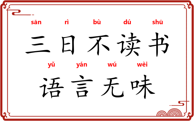 三日不读书，语言无味