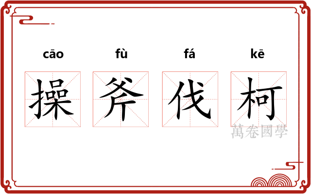 操斧伐柯