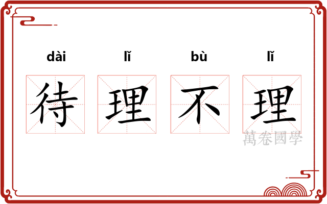 待理不理