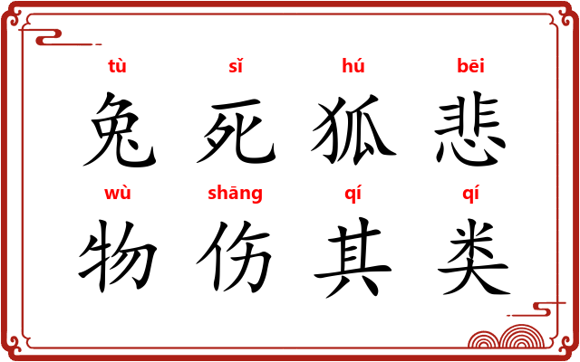 兔死狐悲，物伤其类