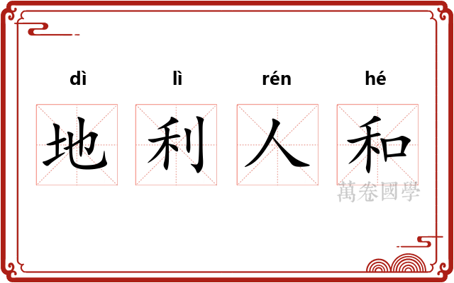 地利人和