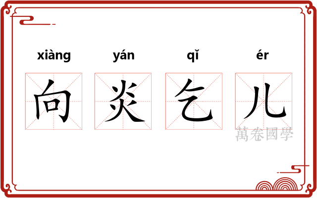 向炎乞儿