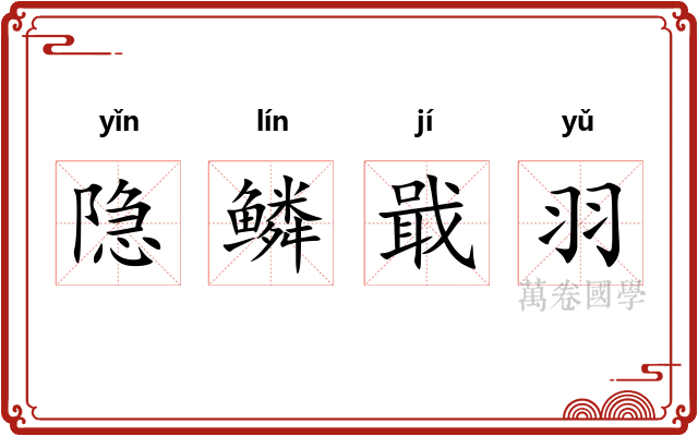 隐鳞戢羽