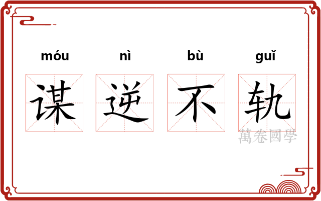 谋逆不轨