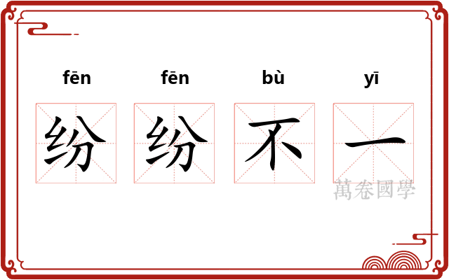 纷纷不一