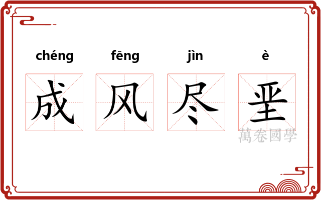 成风尽垩